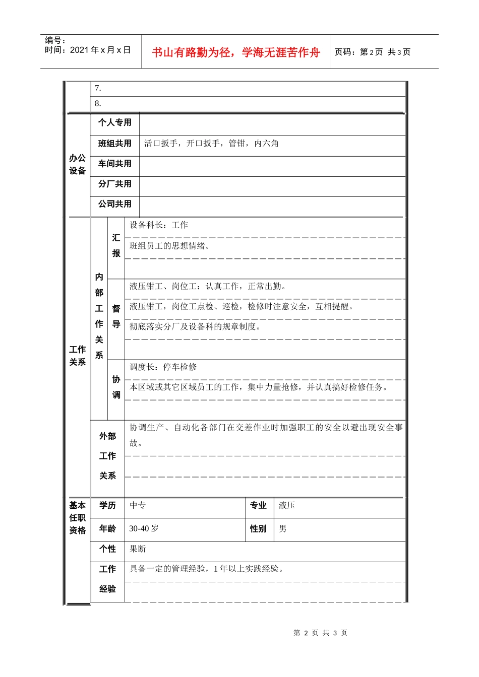 轧钢厂设备动力科液压副班长岗位职位说明书_第2页