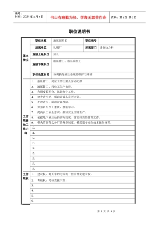 轧钢厂设备动力科液压副班长岗位职位说明书