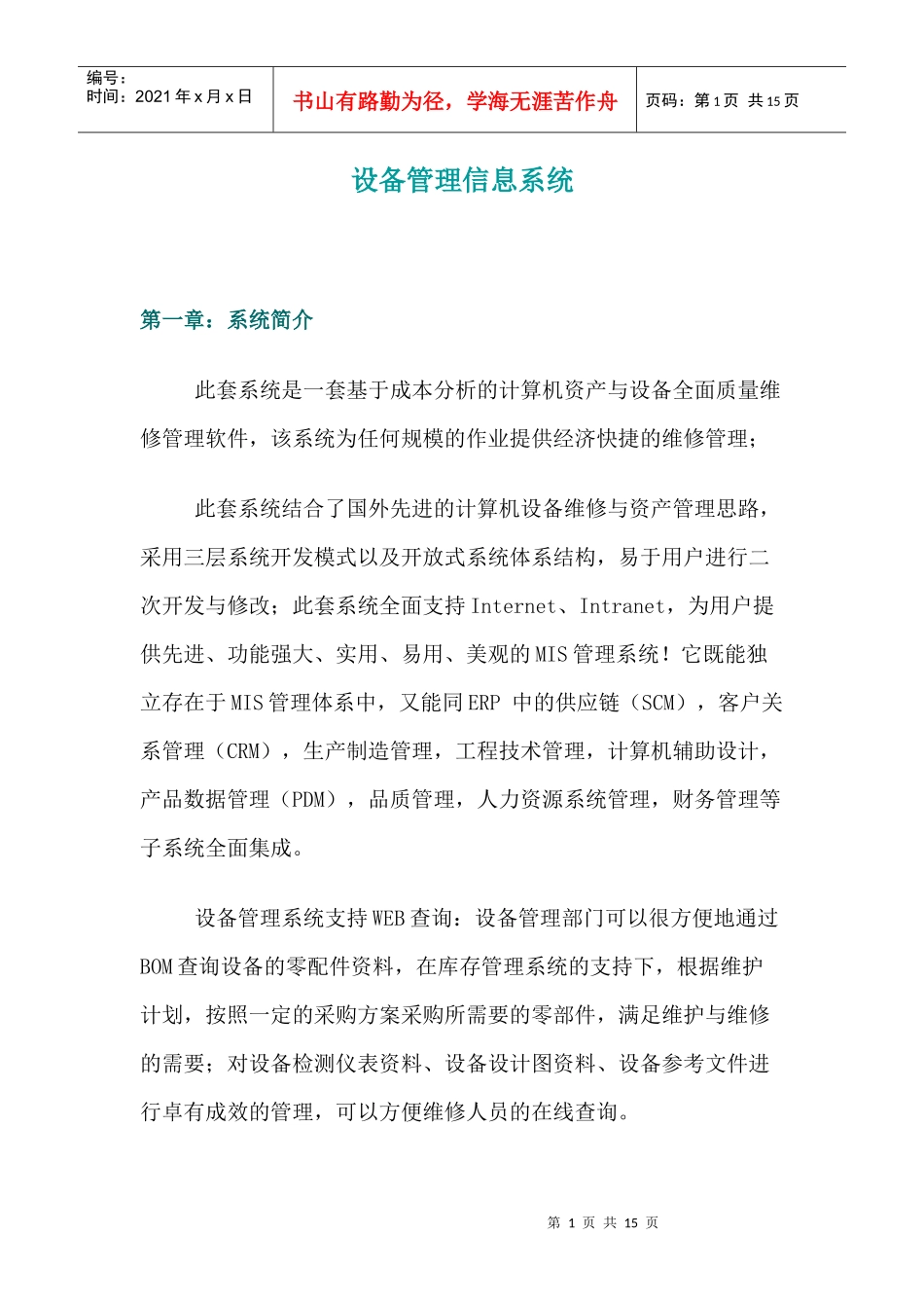 设备管理信息系统(1)_第1页