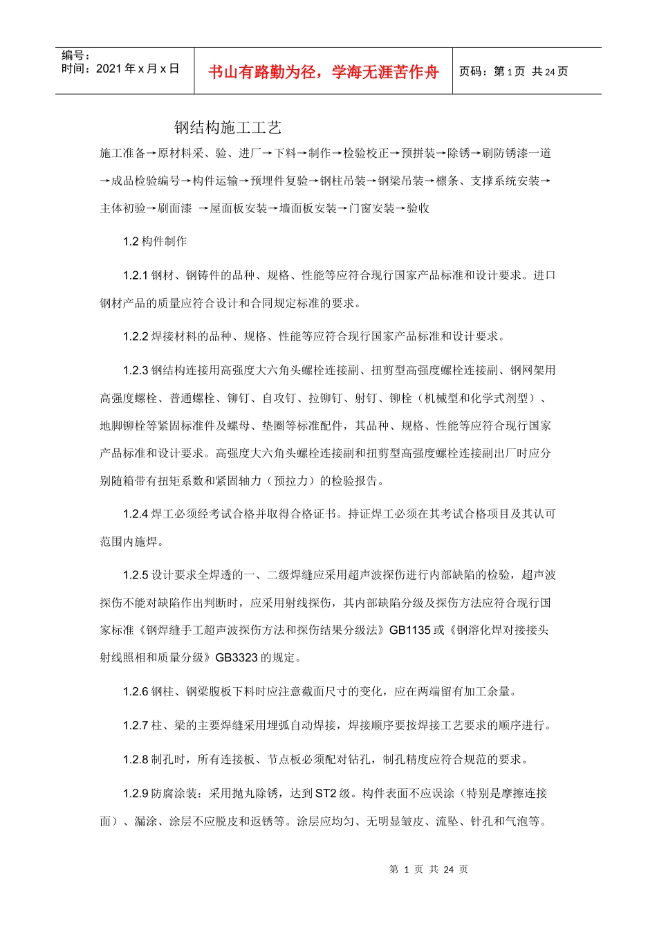 钢结构施工工艺[钢构就业网版本]_第1页