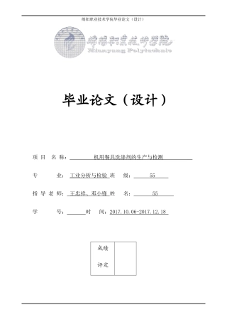机用餐具洗涤剂的生产与检测论文
