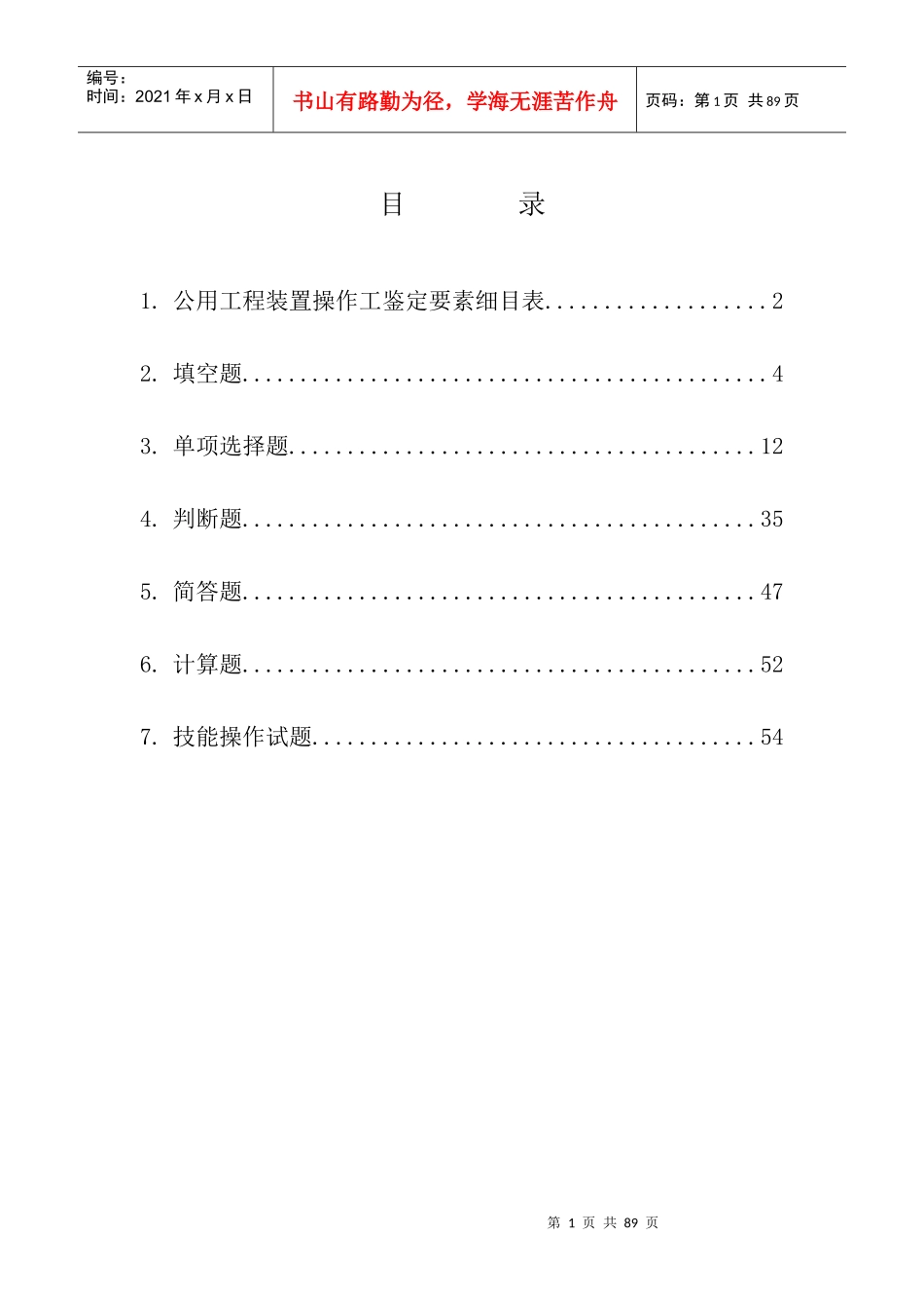 公用工程车间题库A_第1页