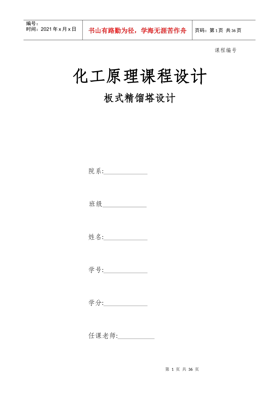 分离醋酸__水混合物常压精馏(筛板)塔的工艺设计_第1页