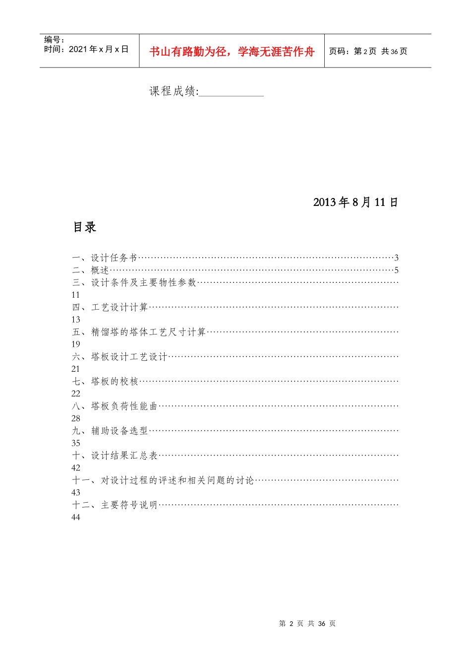 分离醋酸__水混合物常压精馏(筛板)塔的工艺设计_第2页