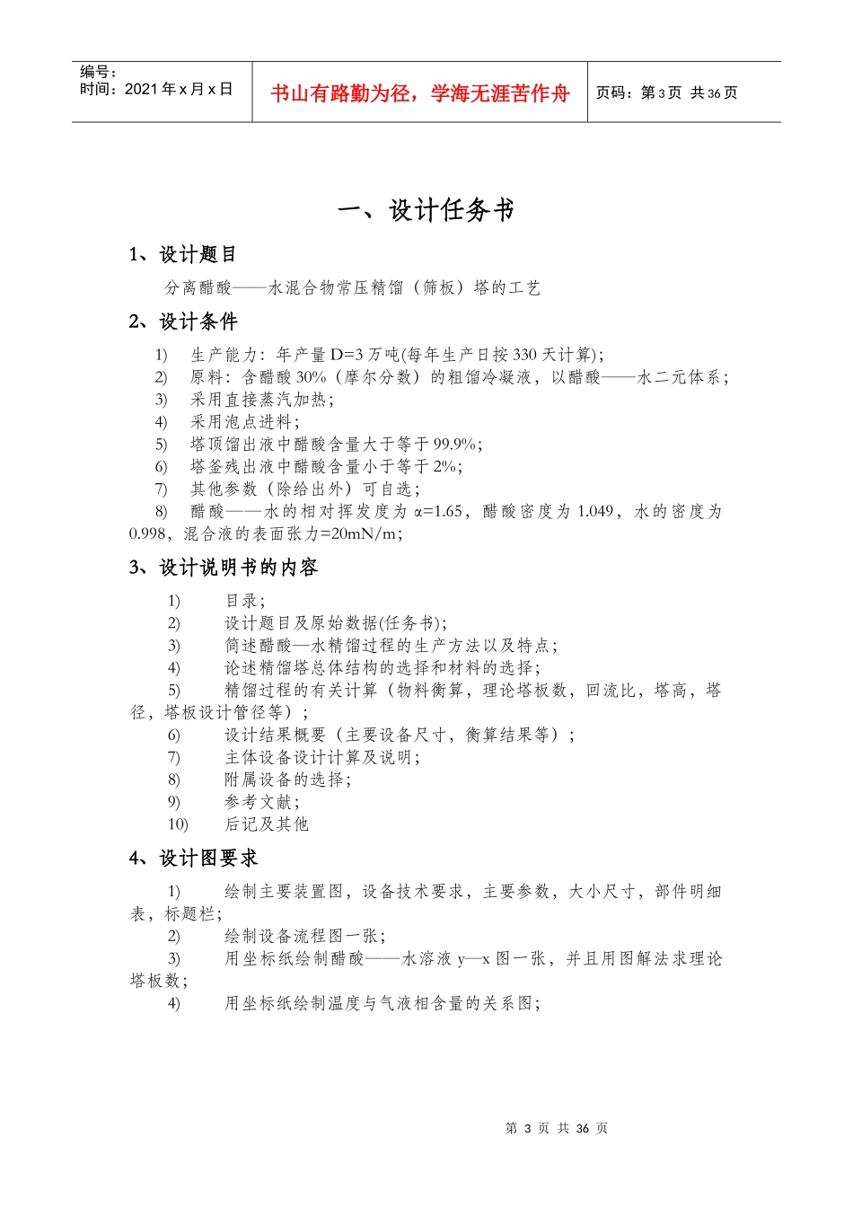 分离醋酸__水混合物常压精馏(筛板)塔的工艺设计_第3页