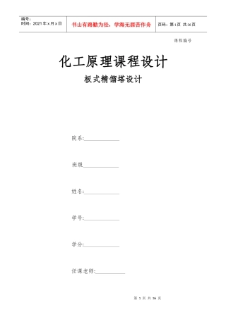 分离醋酸__水混合物常压精馏(筛板)塔的工艺设计