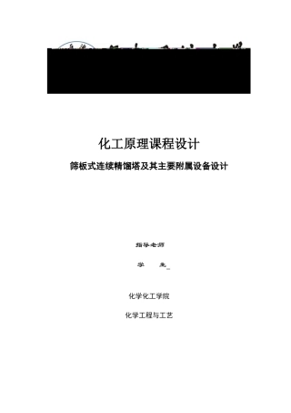 筛板式连续精馏塔及其主要附属设备设计教材