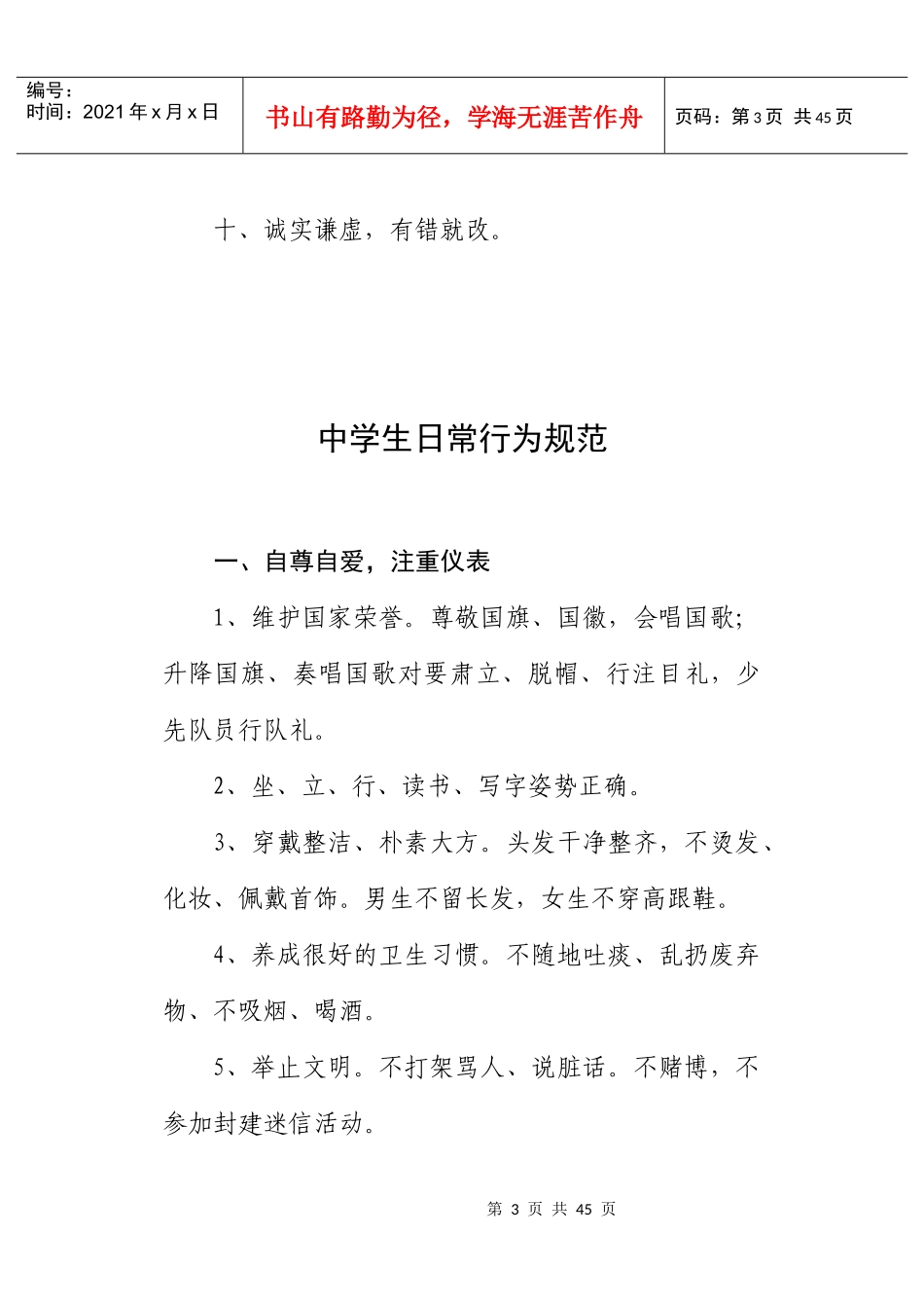 铜谷中学学校管理规定安全自救常识_第3页