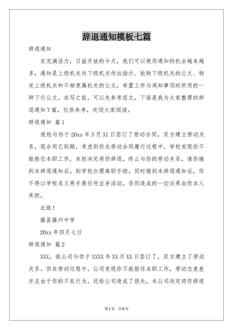 辞退通知模板七篇_第1页