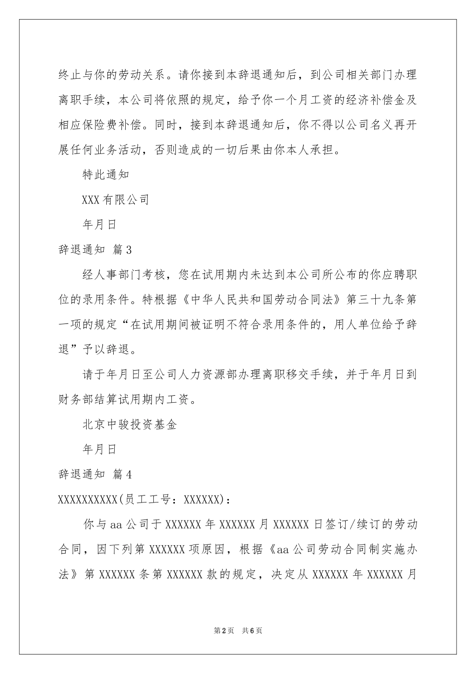 辞退通知模板七篇_第2页