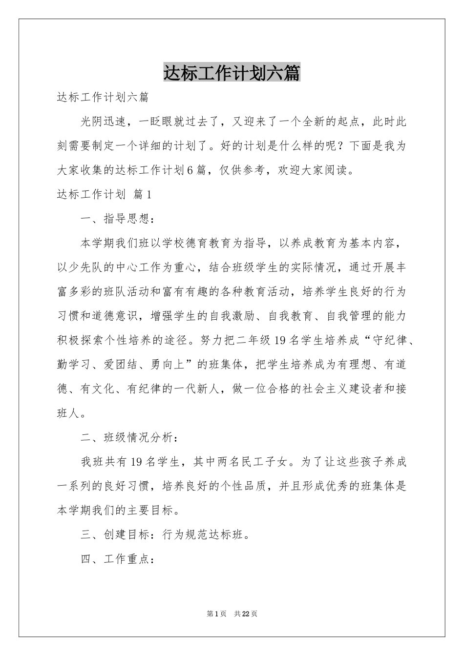 达标工作参考计划六篇_第1页