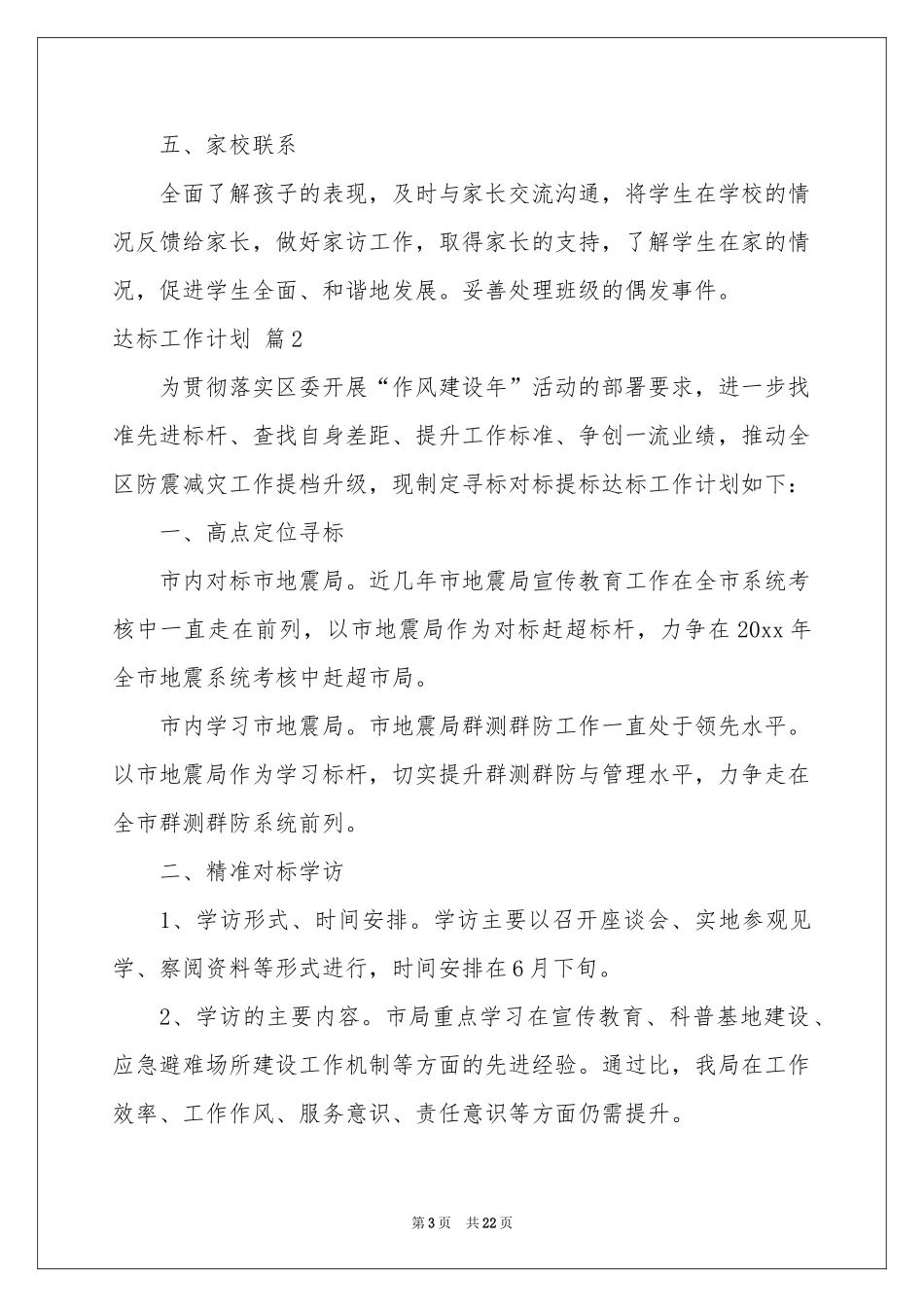 达标工作参考计划六篇_第3页