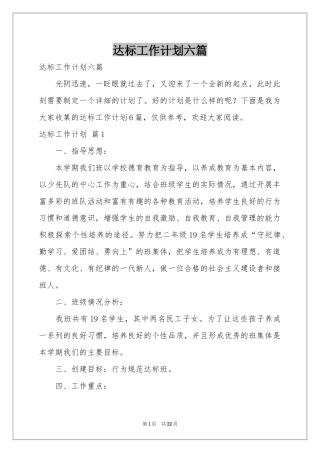 达标工作参考计划六篇