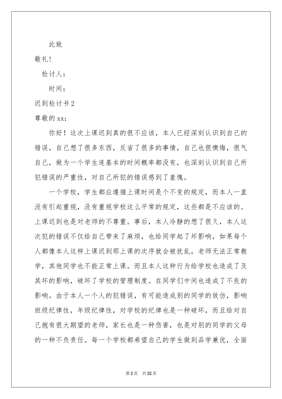 迟到检讨书(汇编15篇)_第2页