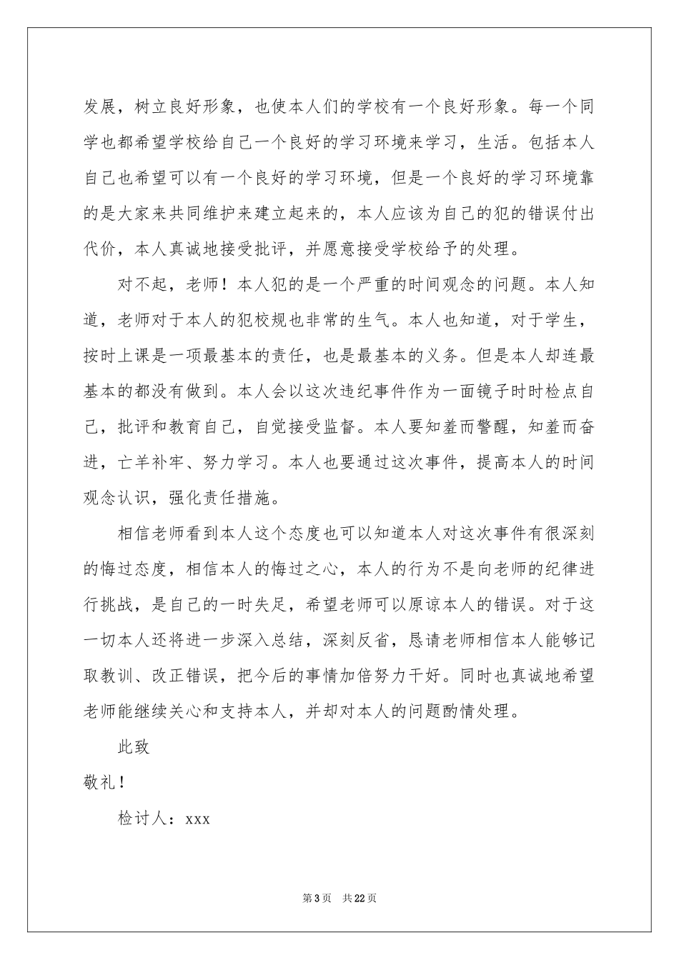 迟到检讨书(汇编15篇)_第3页