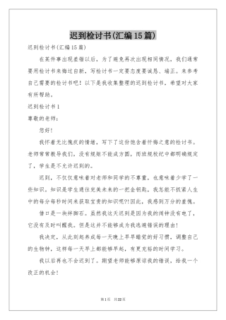 迟到检讨书(汇编15篇)