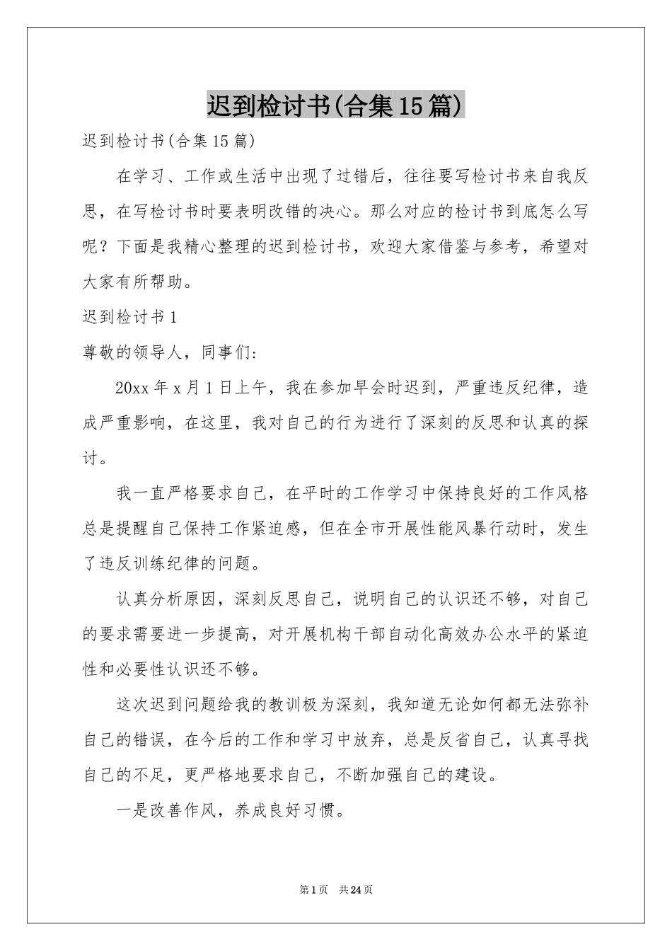 迟到检讨书(合集15篇)_第1页