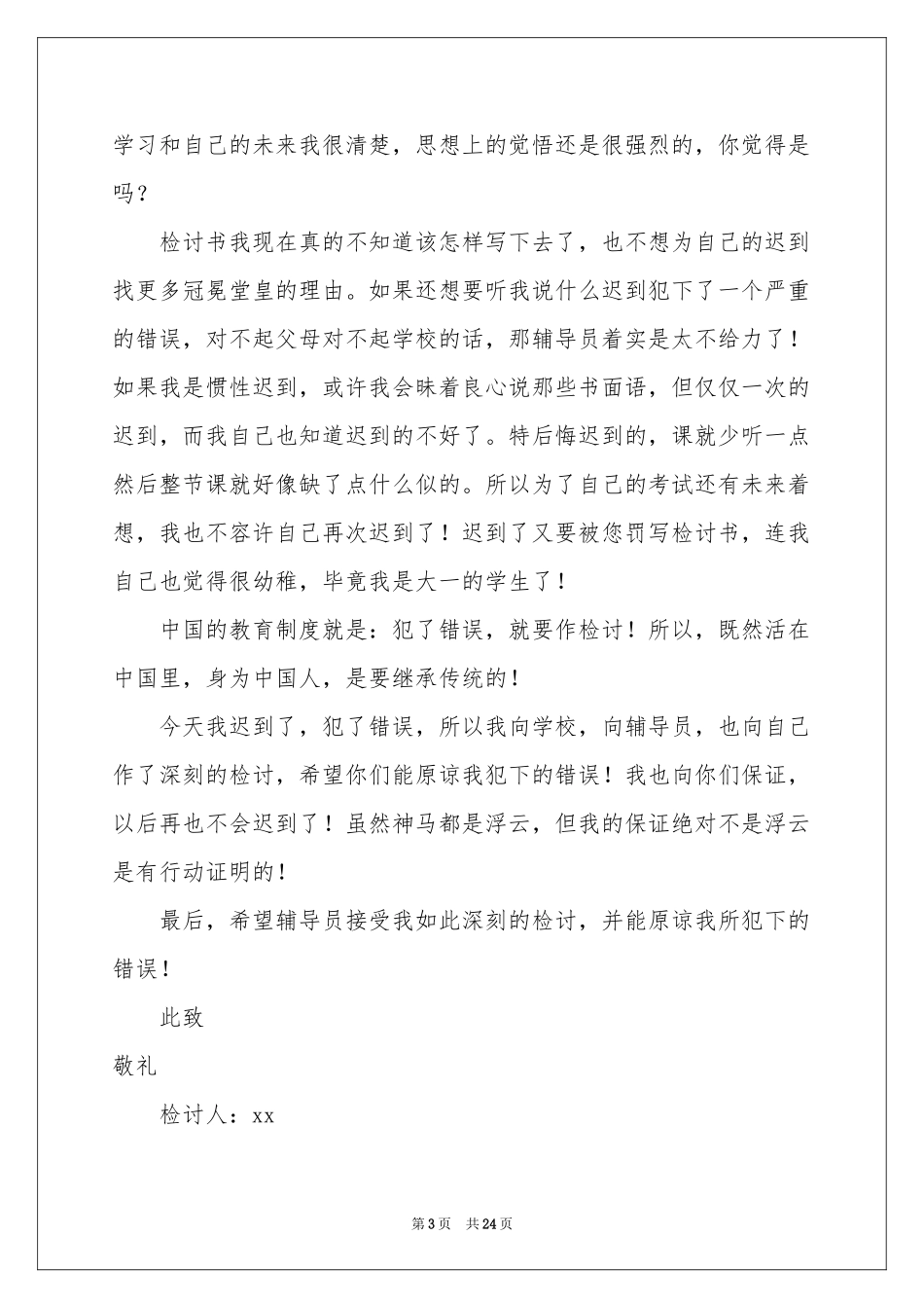 迟到检讨书(合集15篇)_第3页