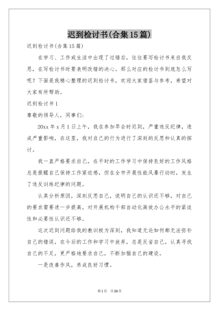 迟到检讨书(合集15篇)