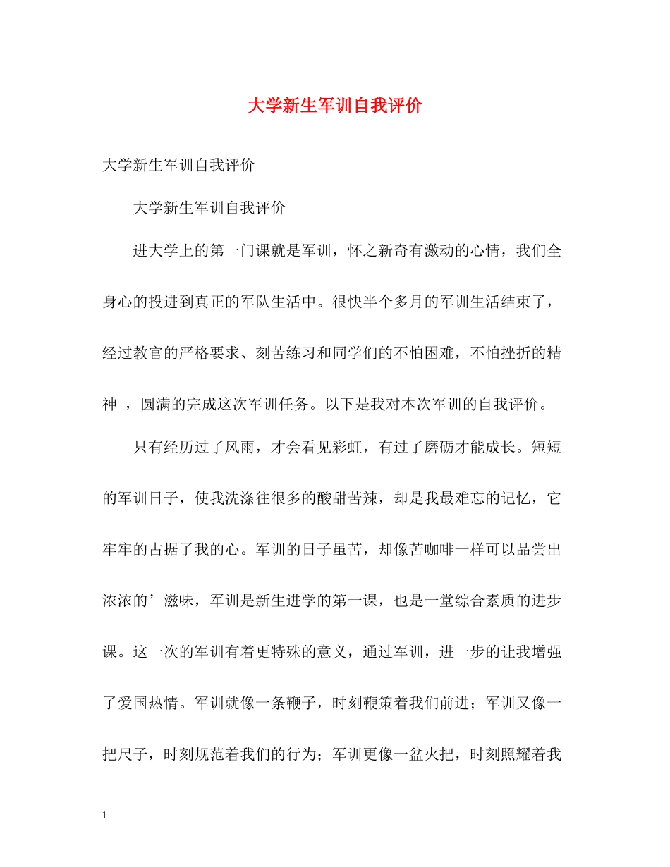 大学新生军训自我评价_第1页