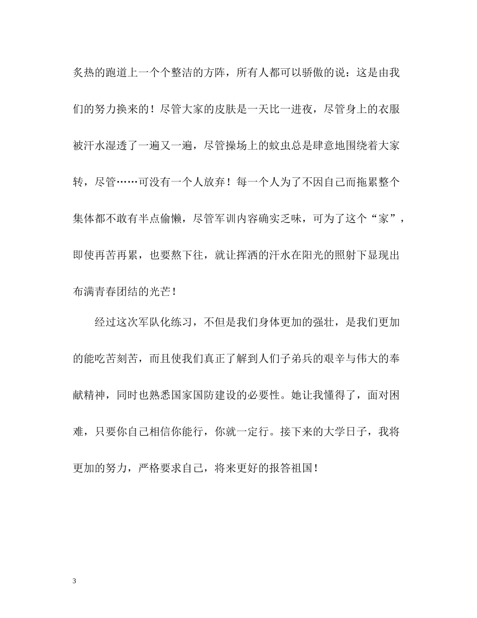 大学新生军训自我评价_第3页