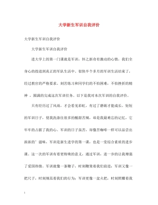 大学新生军训自我评价
