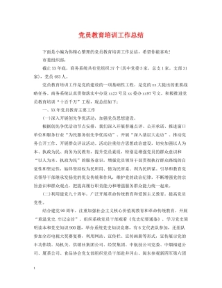 党员教育培训工作总结