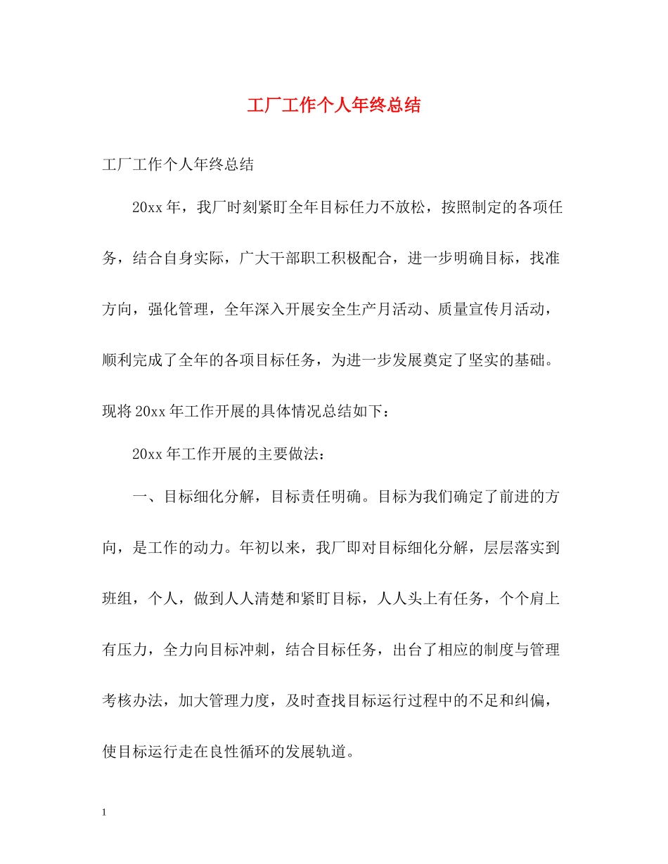 工厂工作个人年终总结_第1页