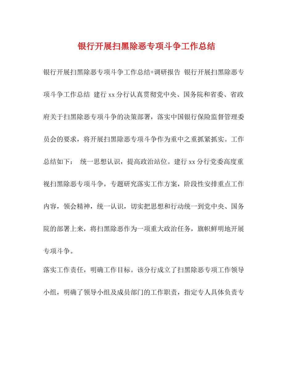 银行开展扫黑除恶专项斗争工作总结_第1页