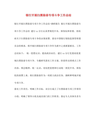 银行开展扫黑除恶专项斗争工作总结