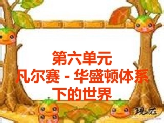 九年级第六单元凡-华幻动