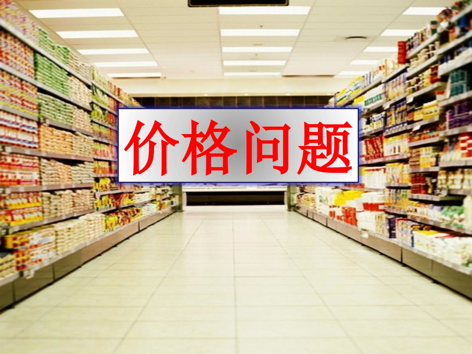 价格问题课件_第1页
