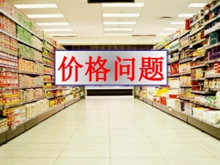 价格问题课件