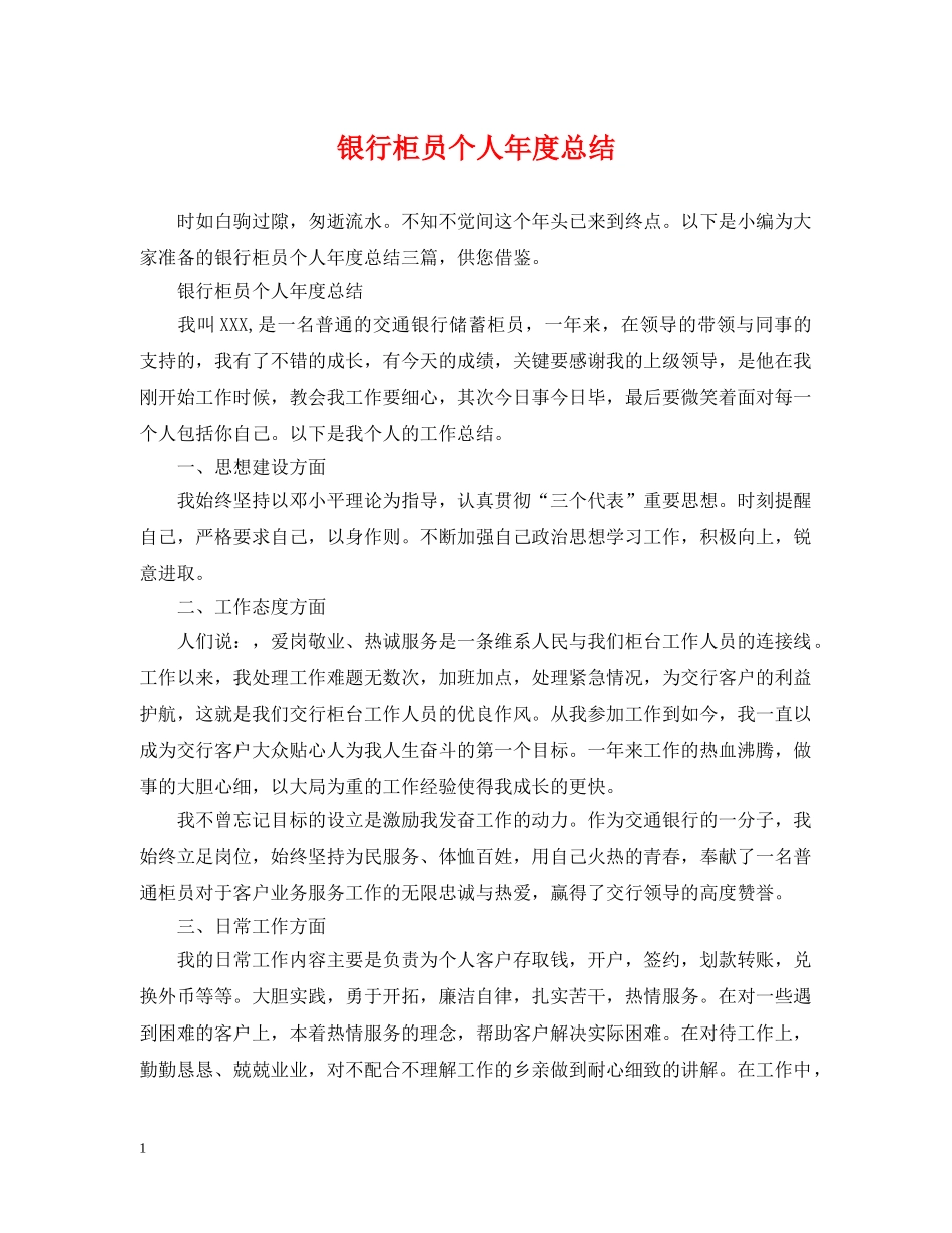 银行柜员个人年度总结 _第1页