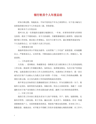银行柜员个人年度总结 