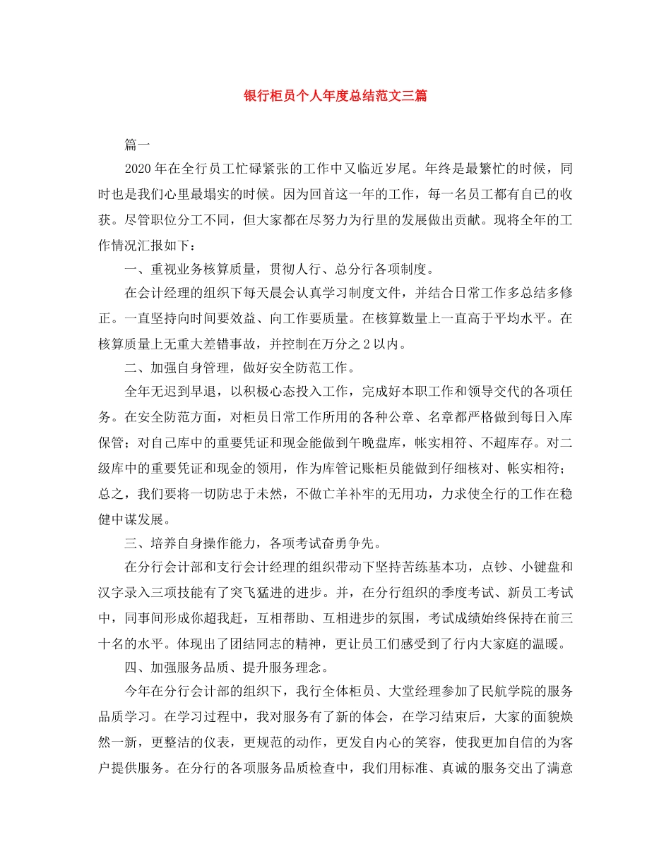 银行柜员个人年度总结范文三篇 _第1页