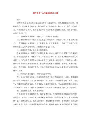银行柜员个人年度总结范文三篇 