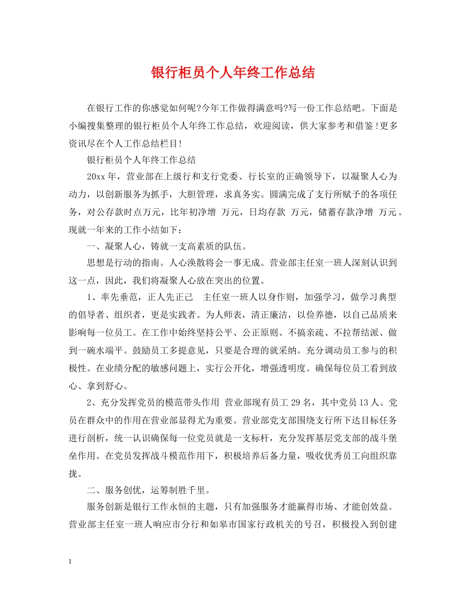银行柜员个人年终工作总结2 _第1页
