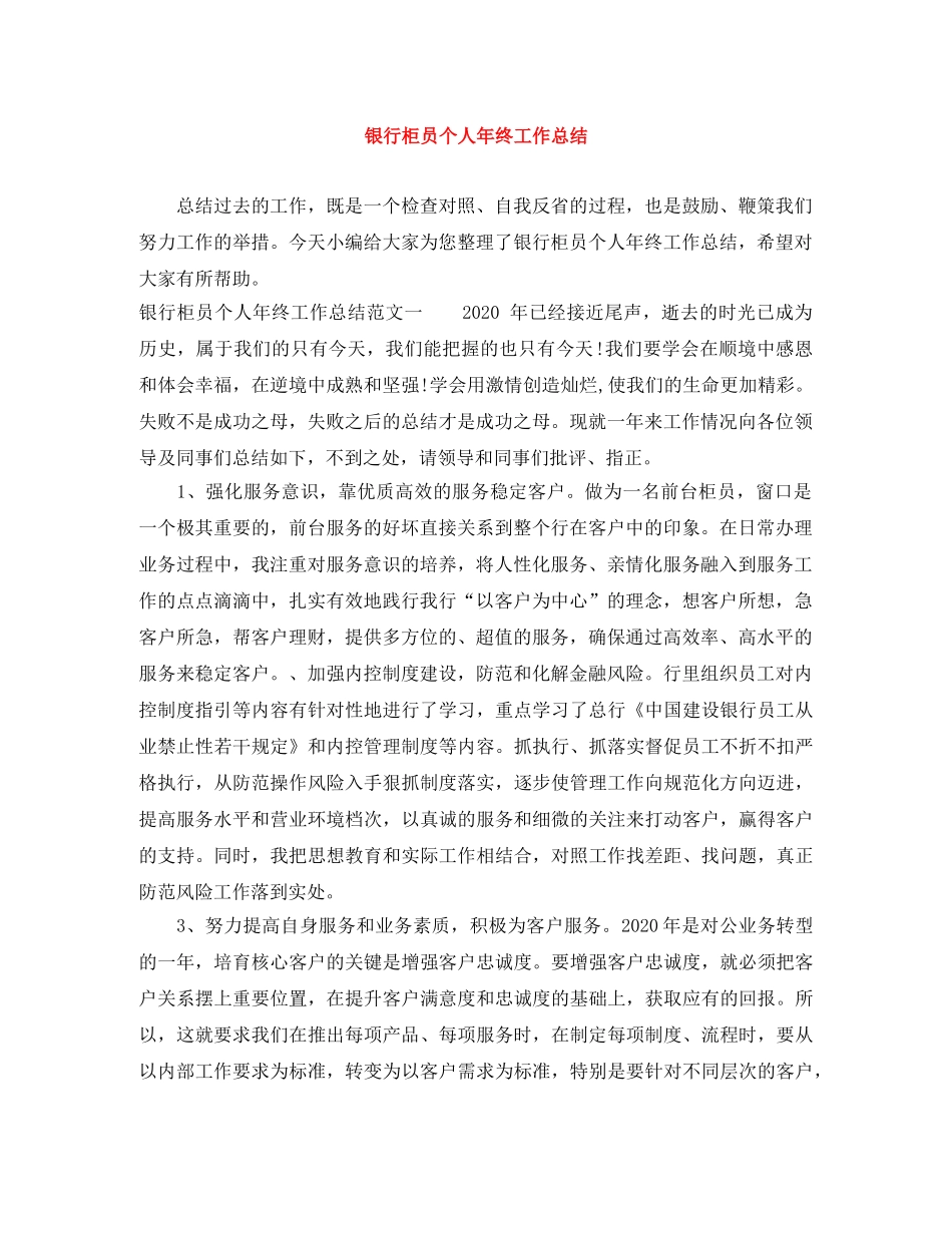 银行柜员个人年终工作总结 _第1页