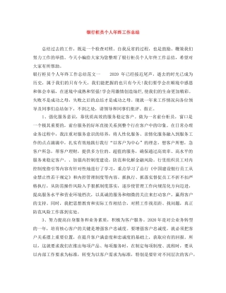 银行柜员个人年终工作总结 