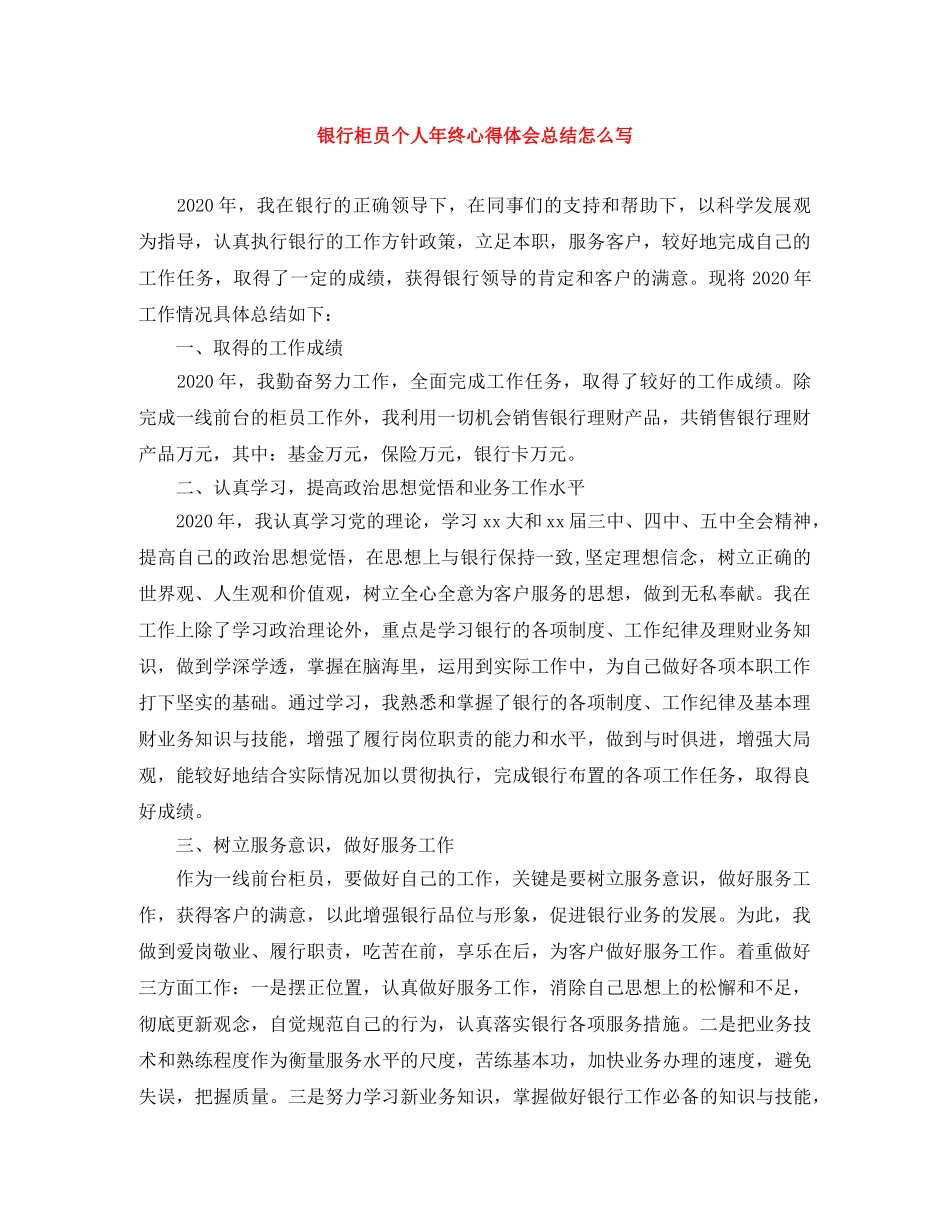 银行柜员个人年终心得体会总结怎么写 _第1页