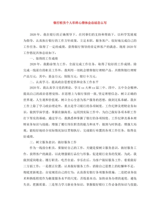 银行柜员个人年终心得体会总结怎么写 