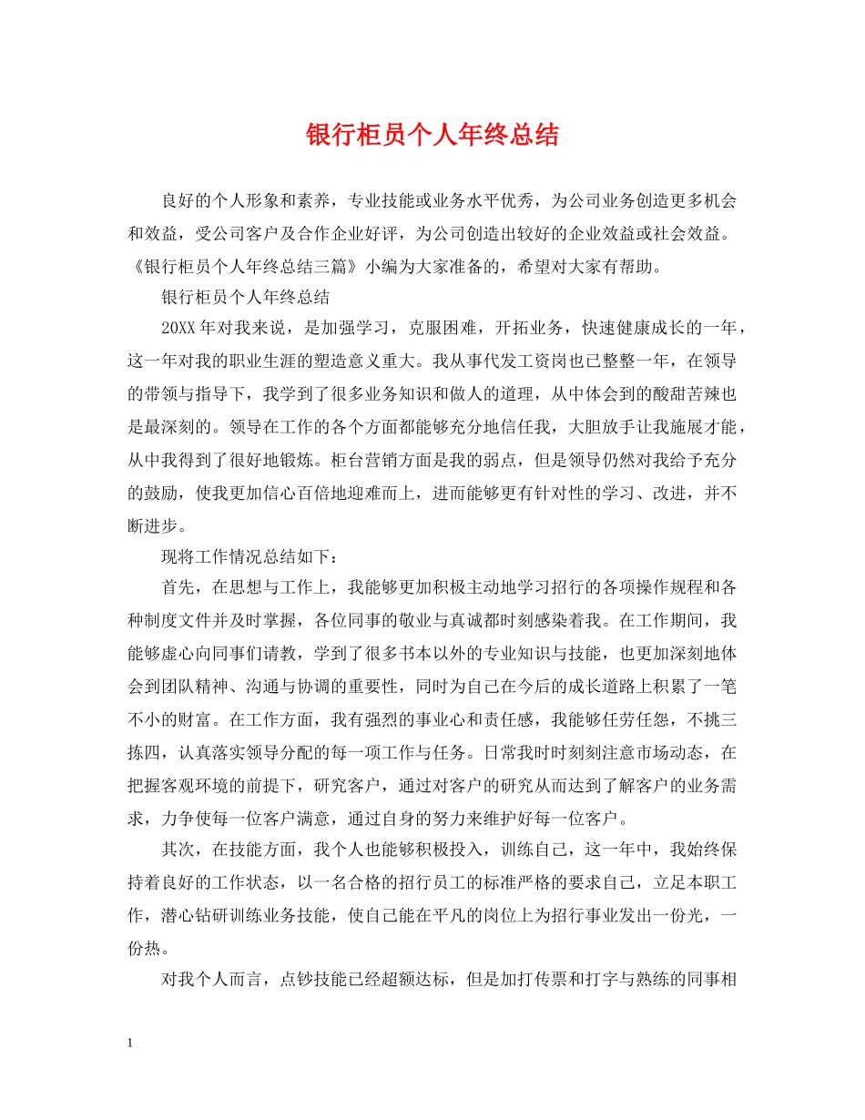 银行柜员个人年终总结 _第1页