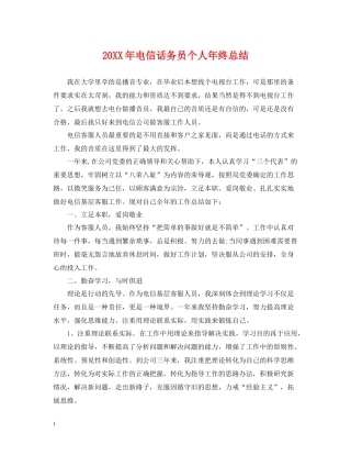 电信话务员个人年终总结2