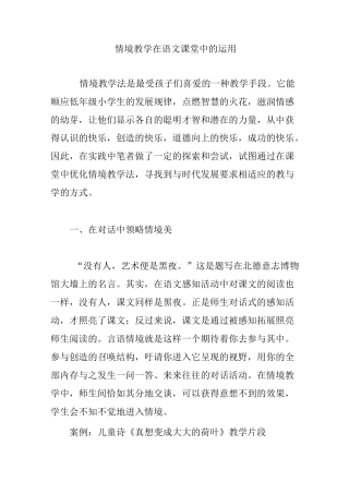 情境教学在语文课堂中的运用