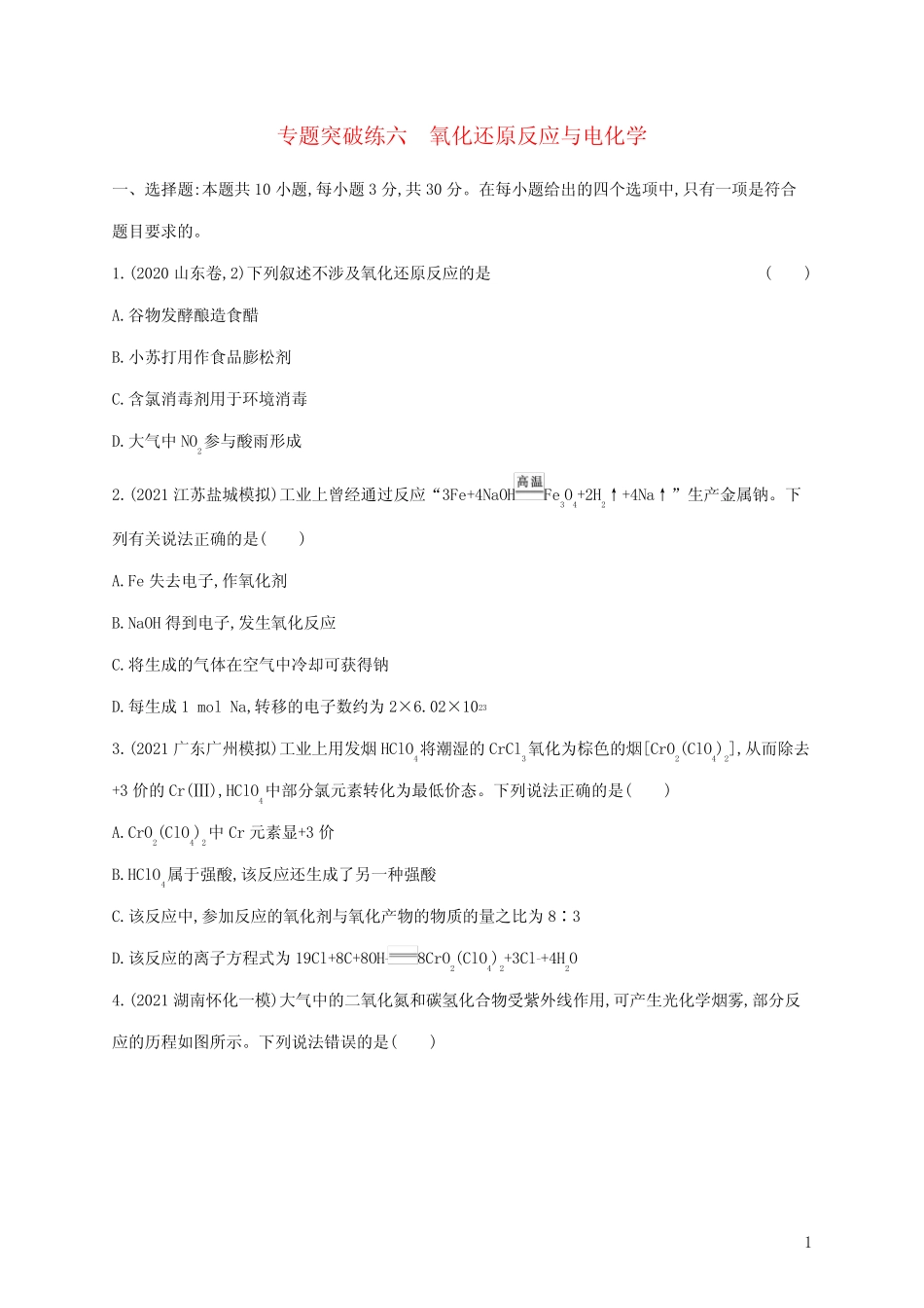 高考化学二轮复习专题突破练六氧化还原反应与电化学含解析_第1页