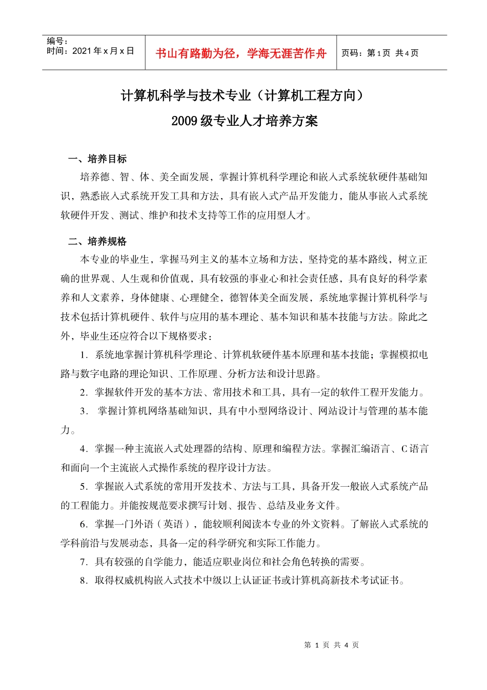 计算机科学与技术专业(计算机工程方向)_第1页