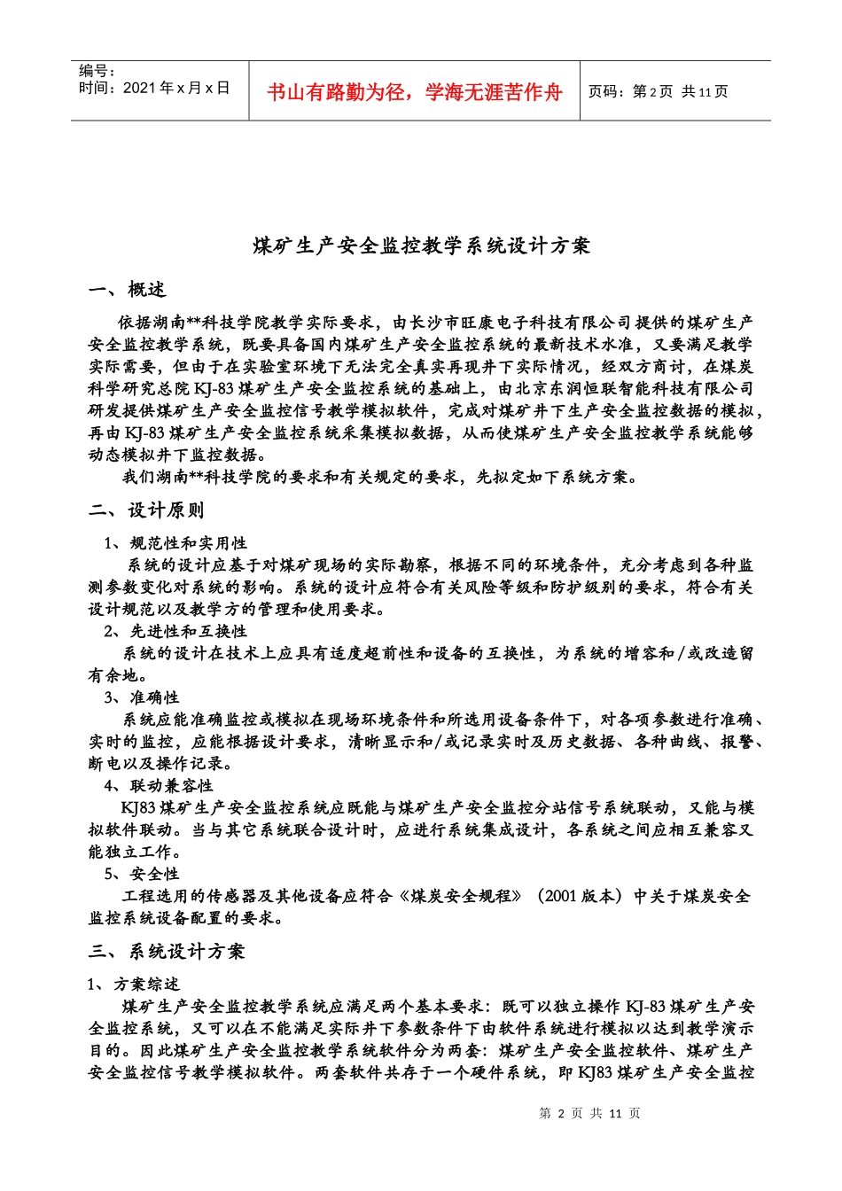 煤矿生产安全监控教学系统设计方案_第2页