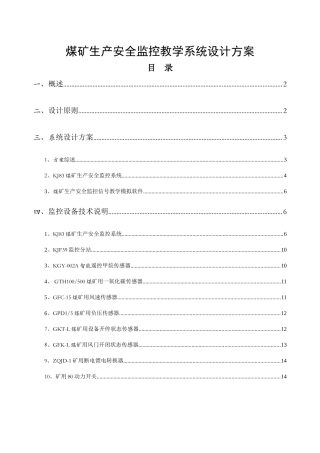 煤矿生产安全监控教学系统设计方案