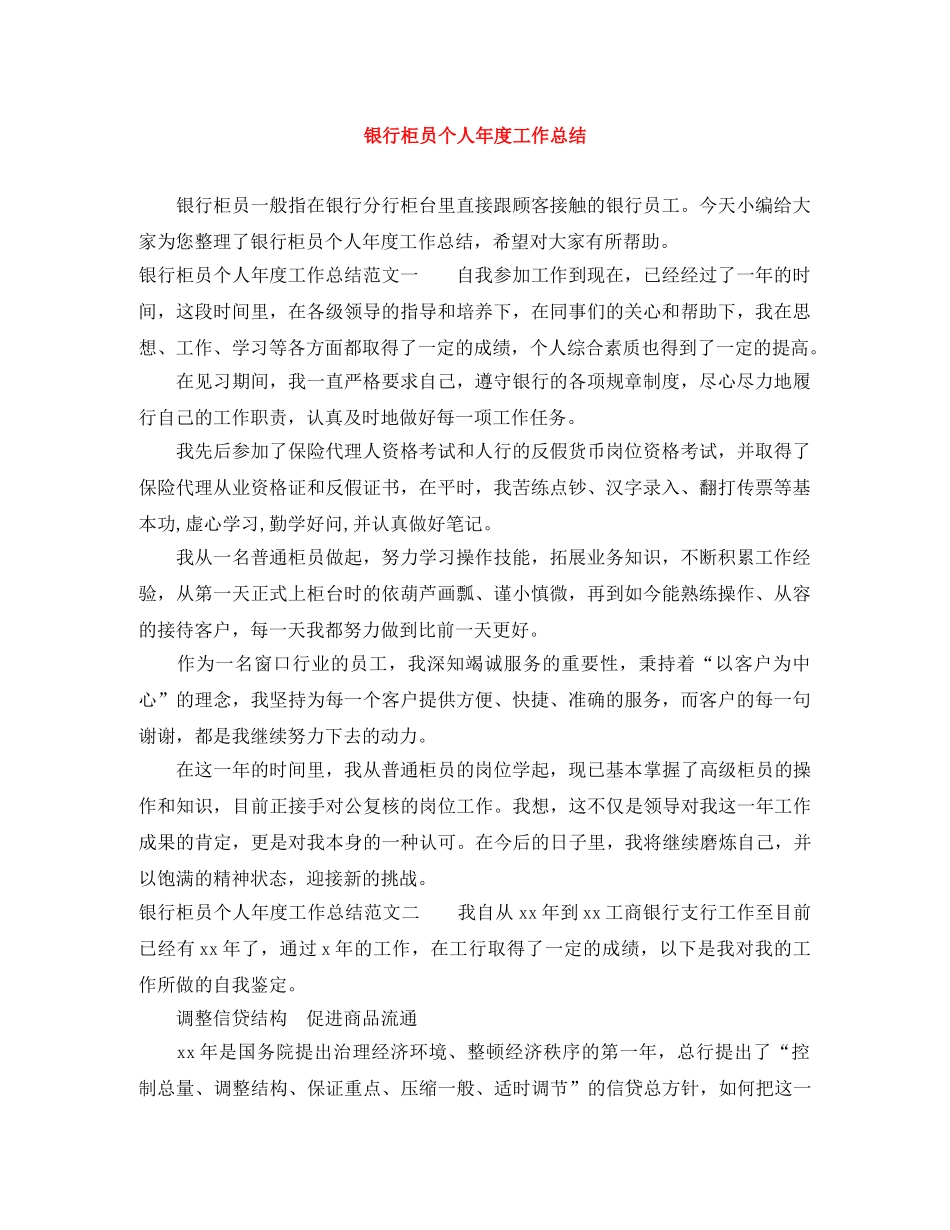 银行柜员个人年度工作总结 _第1页